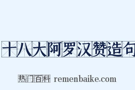 十八大阿罗汉赞造句是什么意思的图片